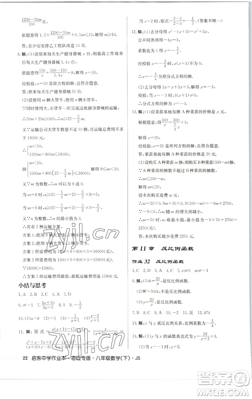 龍門書局2023啟東中學(xué)作業(yè)本八年級(jí)下冊(cè)數(shù)學(xué)蘇科版宿遷專版參考答案