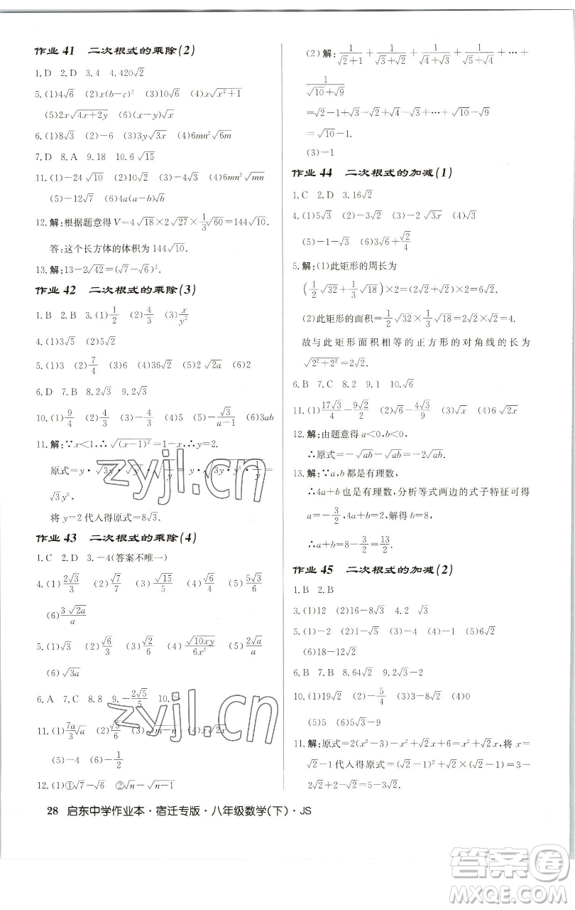 龍門書局2023啟東中學(xué)作業(yè)本八年級(jí)下冊(cè)數(shù)學(xué)蘇科版宿遷專版參考答案
