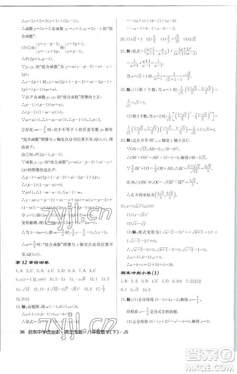 龍門書局2023啟東中學(xué)作業(yè)本八年級(jí)下冊(cè)數(shù)學(xué)蘇科版宿遷專版參考答案