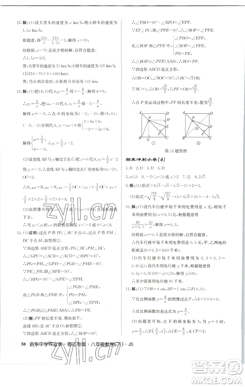 龍門書局2023啟東中學(xué)作業(yè)本八年級(jí)下冊(cè)數(shù)學(xué)蘇科版宿遷專版參考答案