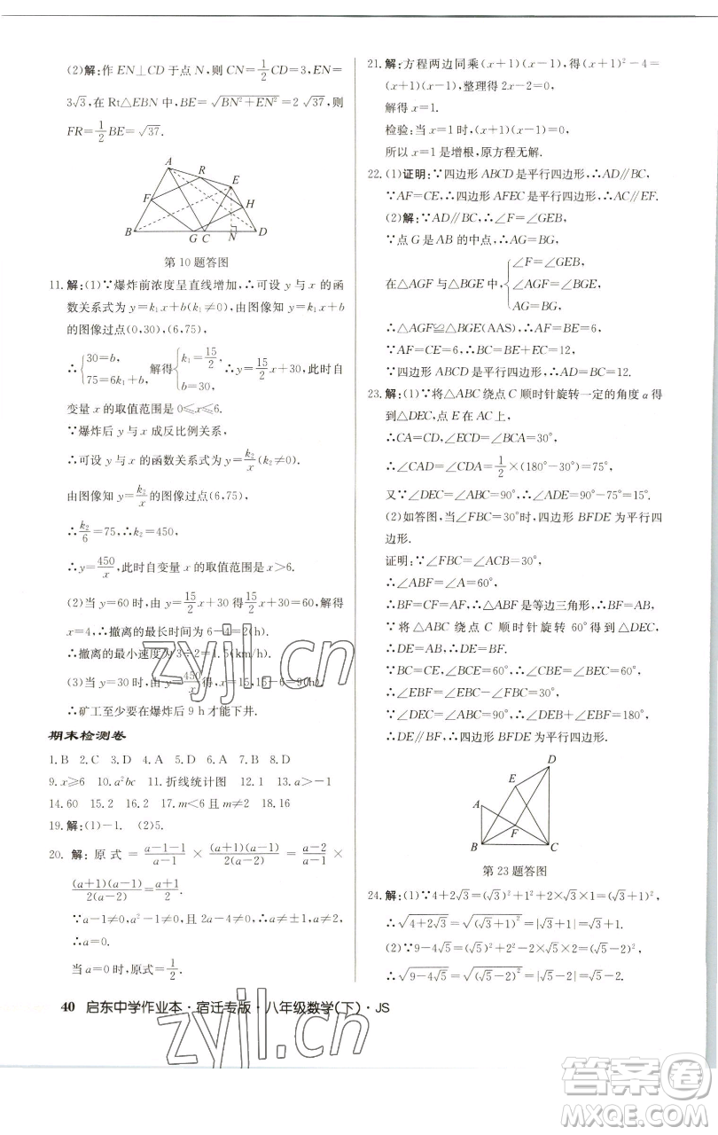 龍門書局2023啟東中學(xué)作業(yè)本八年級(jí)下冊(cè)數(shù)學(xué)蘇科版宿遷專版參考答案