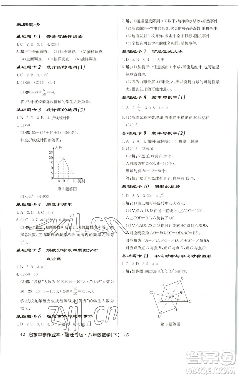 龍門書局2023啟東中學(xué)作業(yè)本八年級(jí)下冊(cè)數(shù)學(xué)蘇科版宿遷專版參考答案