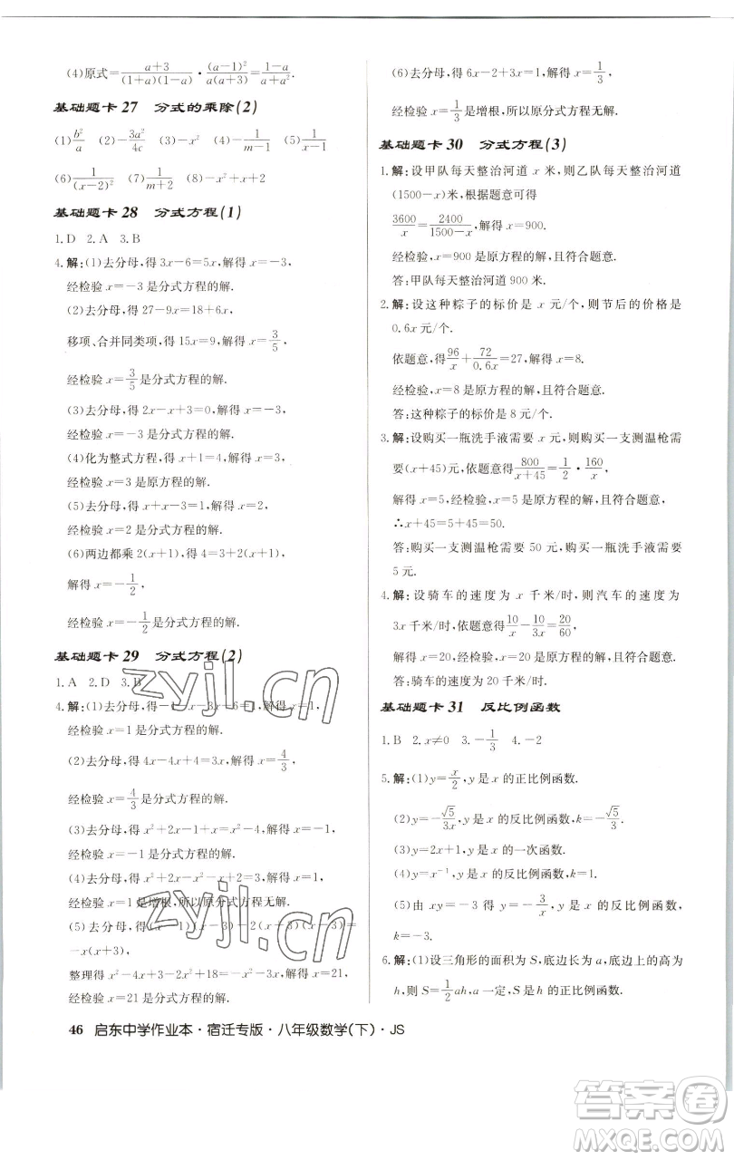 龍門書局2023啟東中學(xué)作業(yè)本八年級(jí)下冊(cè)數(shù)學(xué)蘇科版宿遷專版參考答案