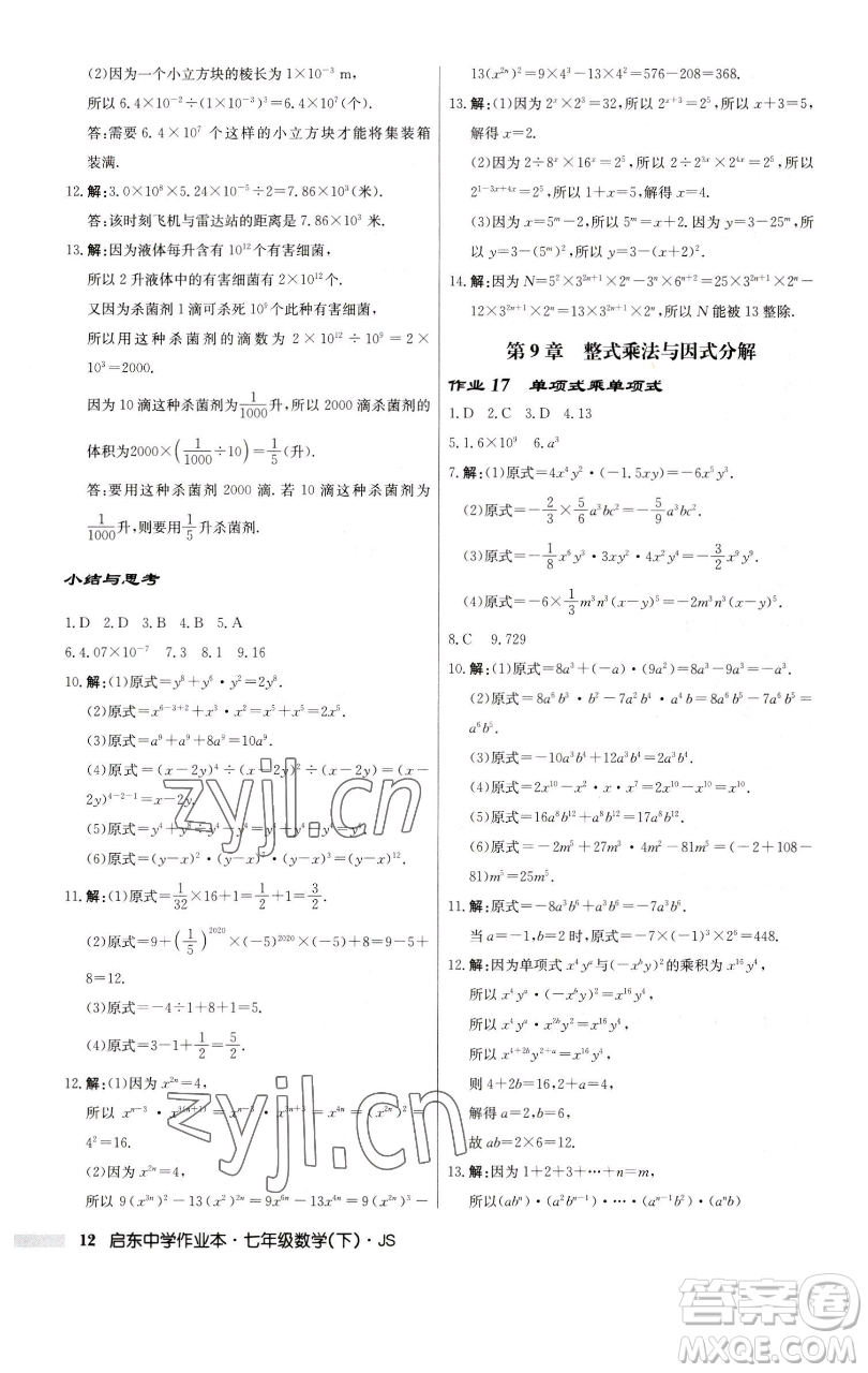 龍門(mén)書(shū)局2023啟東中學(xué)作業(yè)本七年級(jí)下冊(cè)數(shù)學(xué)蘇科版參考答案