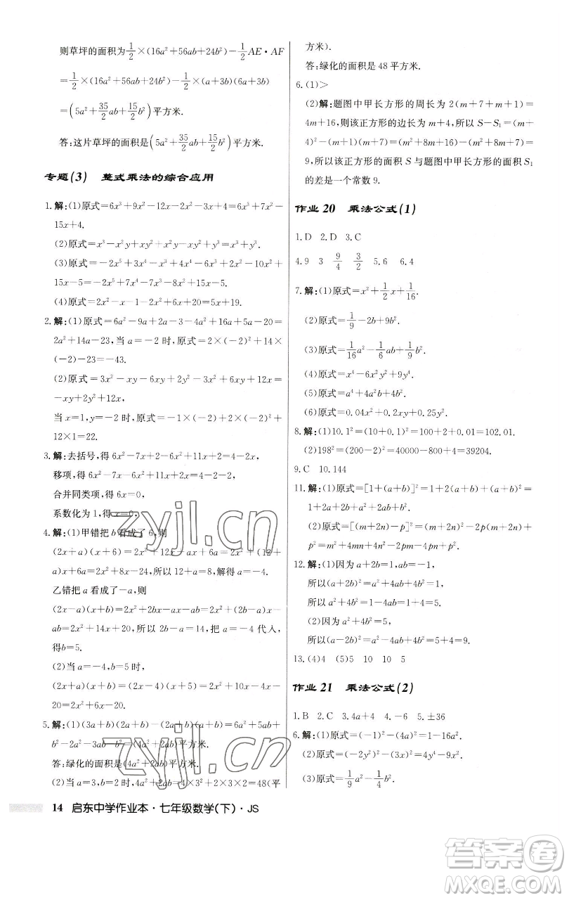 龍門(mén)書(shū)局2023啟東中學(xué)作業(yè)本七年級(jí)下冊(cè)數(shù)學(xué)蘇科版參考答案