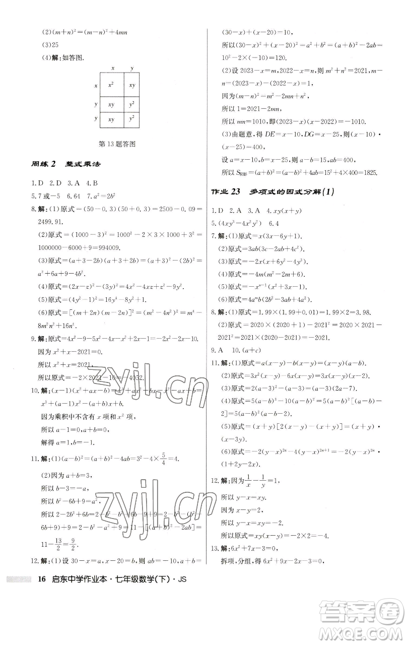 龍門(mén)書(shū)局2023啟東中學(xué)作業(yè)本七年級(jí)下冊(cè)數(shù)學(xué)蘇科版參考答案
