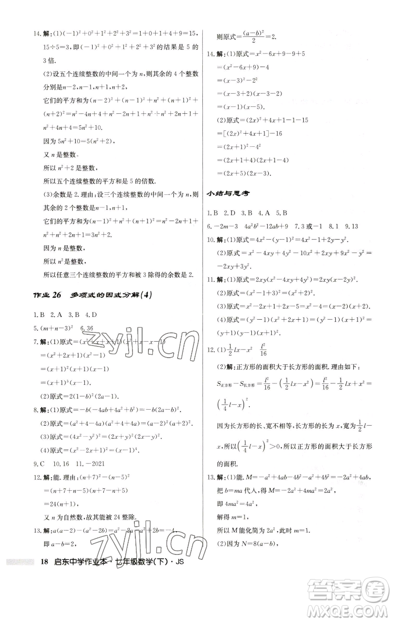 龍門(mén)書(shū)局2023啟東中學(xué)作業(yè)本七年級(jí)下冊(cè)數(shù)學(xué)蘇科版參考答案