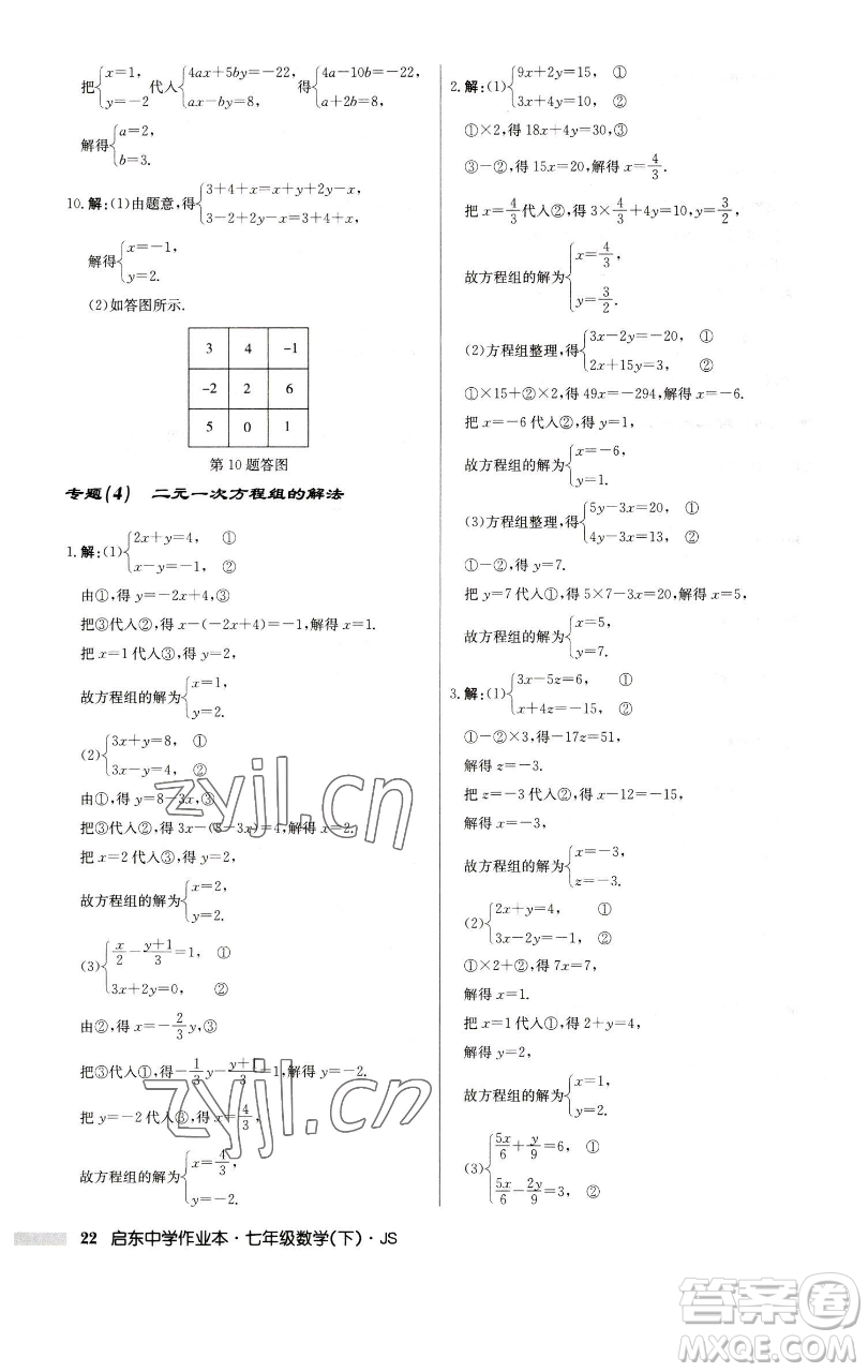 龍門(mén)書(shū)局2023啟東中學(xué)作業(yè)本七年級(jí)下冊(cè)數(shù)學(xué)蘇科版參考答案