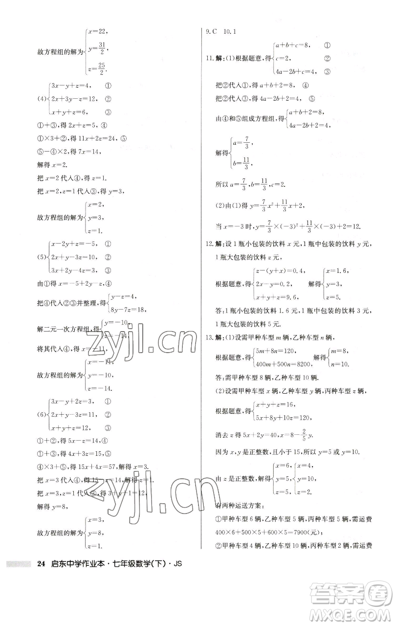 龍門(mén)書(shū)局2023啟東中學(xué)作業(yè)本七年級(jí)下冊(cè)數(shù)學(xué)蘇科版參考答案