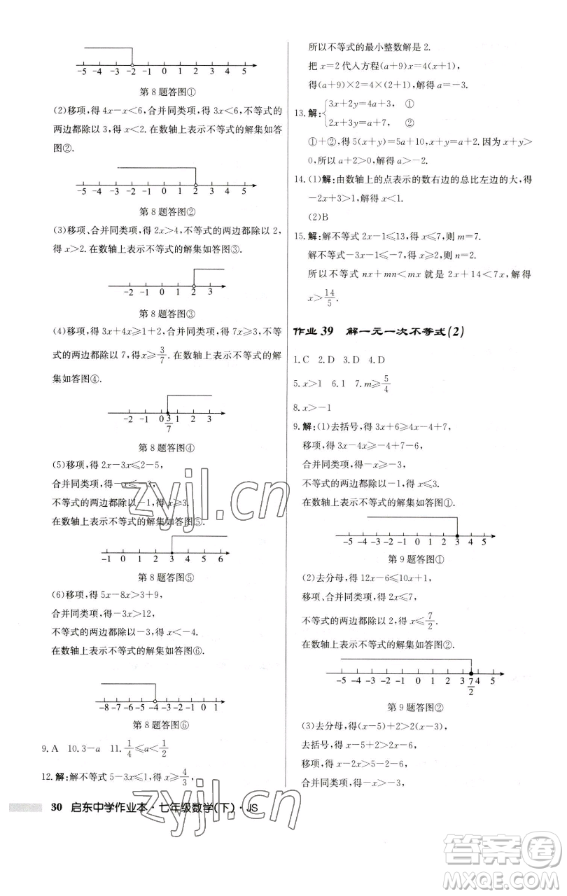龍門(mén)書(shū)局2023啟東中學(xué)作業(yè)本七年級(jí)下冊(cè)數(shù)學(xué)蘇科版參考答案
