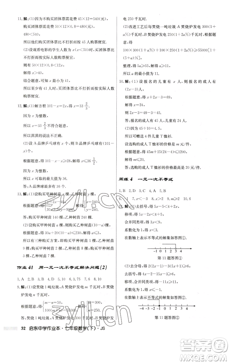龍門(mén)書(shū)局2023啟東中學(xué)作業(yè)本七年級(jí)下冊(cè)數(shù)學(xué)蘇科版參考答案