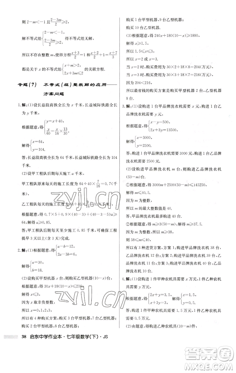 龍門(mén)書(shū)局2023啟東中學(xué)作業(yè)本七年級(jí)下冊(cè)數(shù)學(xué)蘇科版參考答案