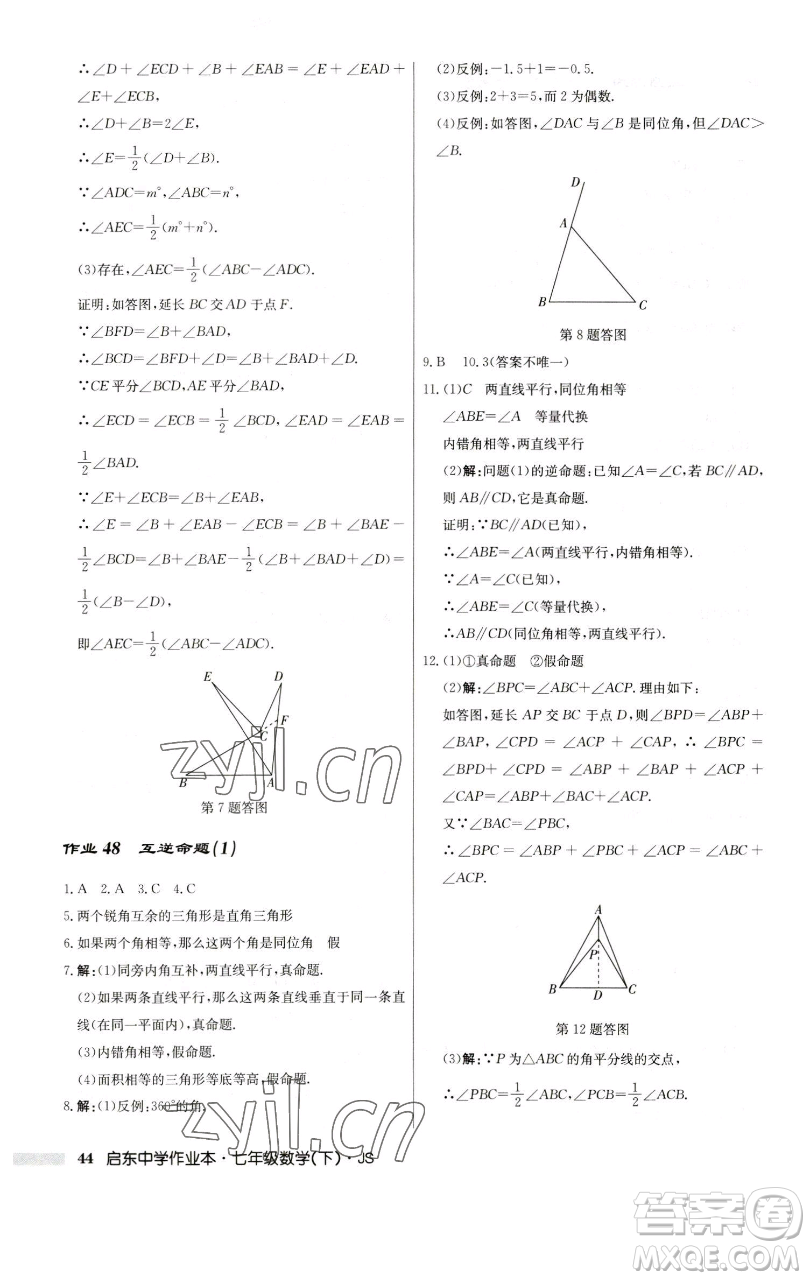 龍門(mén)書(shū)局2023啟東中學(xué)作業(yè)本七年級(jí)下冊(cè)數(shù)學(xué)蘇科版參考答案
