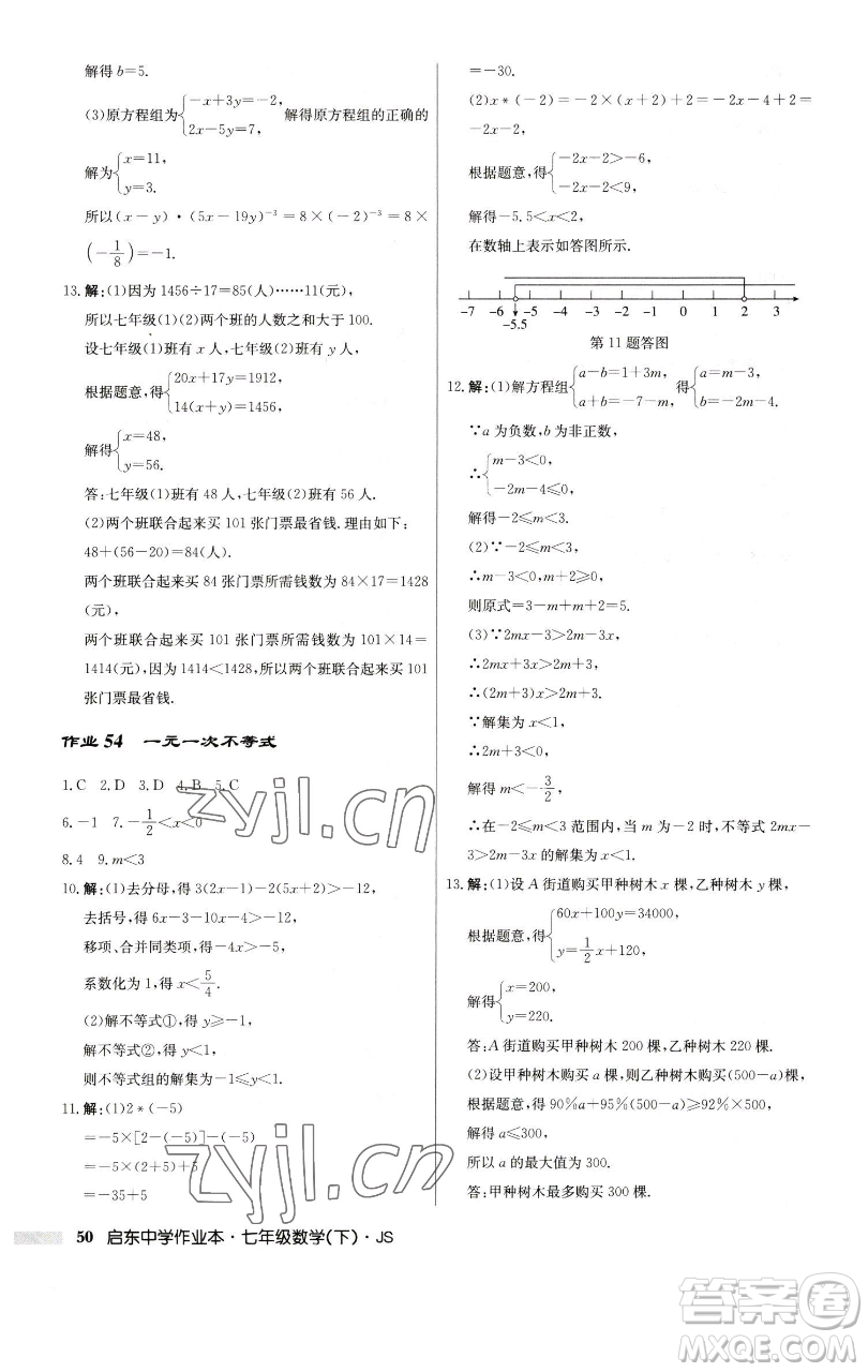 龍門(mén)書(shū)局2023啟東中學(xué)作業(yè)本七年級(jí)下冊(cè)數(shù)學(xué)蘇科版參考答案