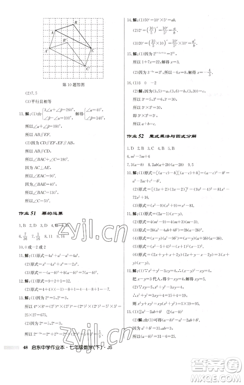 龍門(mén)書(shū)局2023啟東中學(xué)作業(yè)本七年級(jí)下冊(cè)數(shù)學(xué)蘇科版參考答案