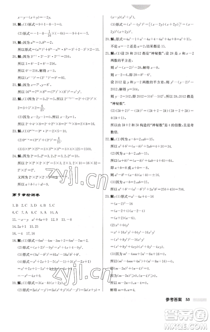 龍門(mén)書(shū)局2023啟東中學(xué)作業(yè)本七年級(jí)下冊(cè)數(shù)學(xué)蘇科版參考答案