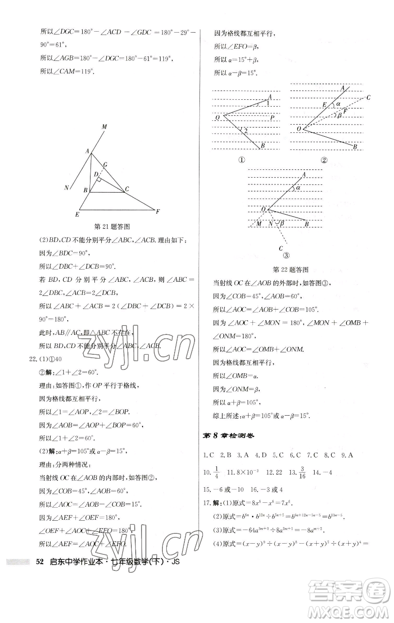 龍門(mén)書(shū)局2023啟東中學(xué)作業(yè)本七年級(jí)下冊(cè)數(shù)學(xué)蘇科版參考答案
