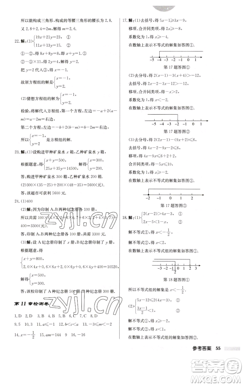 龍門(mén)書(shū)局2023啟東中學(xué)作業(yè)本七年級(jí)下冊(cè)數(shù)學(xué)蘇科版參考答案
