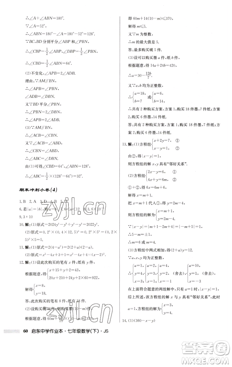 龍門(mén)書(shū)局2023啟東中學(xué)作業(yè)本七年級(jí)下冊(cè)數(shù)學(xué)蘇科版參考答案