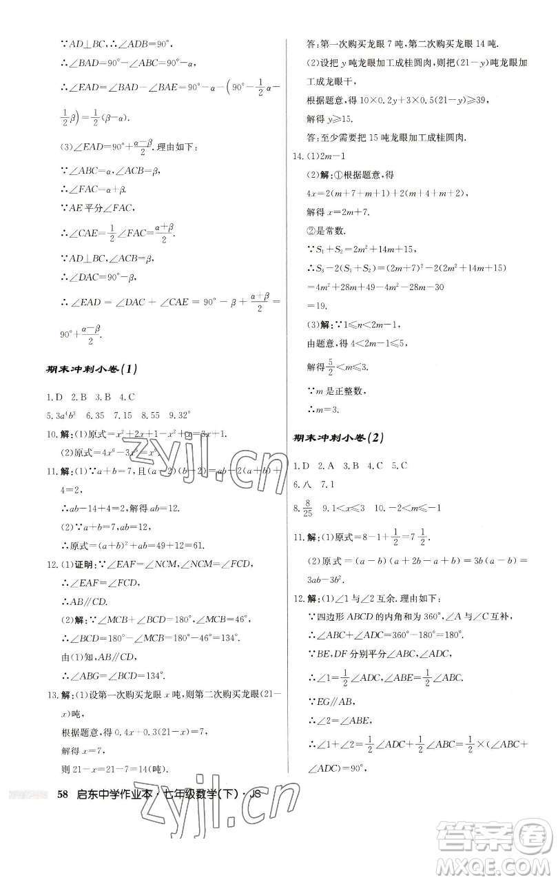 龍門(mén)書(shū)局2023啟東中學(xué)作業(yè)本七年級(jí)下冊(cè)數(shù)學(xué)蘇科版參考答案