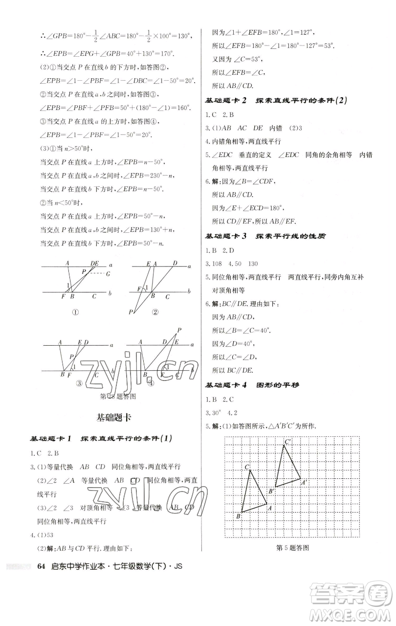 龍門(mén)書(shū)局2023啟東中學(xué)作業(yè)本七年級(jí)下冊(cè)數(shù)學(xué)蘇科版參考答案