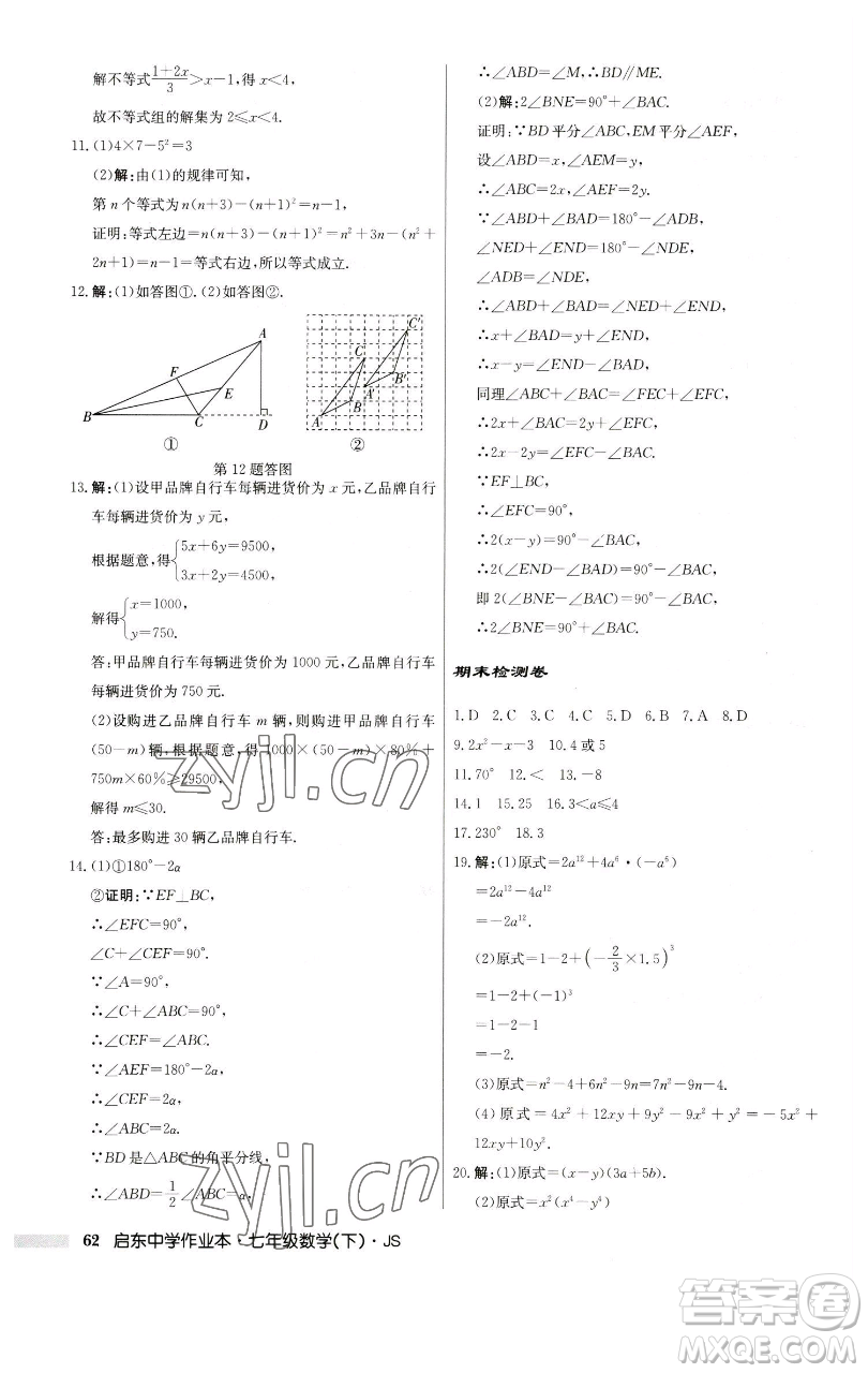 龍門(mén)書(shū)局2023啟東中學(xué)作業(yè)本七年級(jí)下冊(cè)數(shù)學(xué)蘇科版參考答案