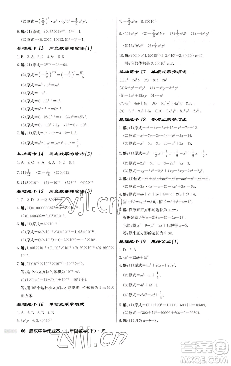 龍門(mén)書(shū)局2023啟東中學(xué)作業(yè)本七年級(jí)下冊(cè)數(shù)學(xué)蘇科版參考答案