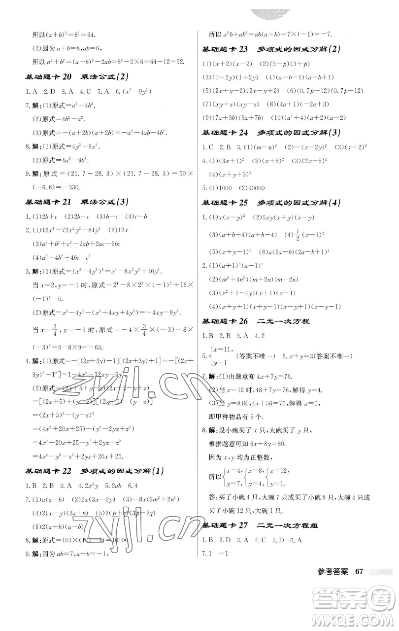 龍門(mén)書(shū)局2023啟東中學(xué)作業(yè)本七年級(jí)下冊(cè)數(shù)學(xué)蘇科版參考答案
