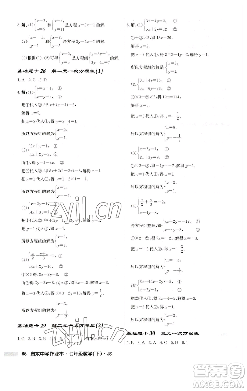 龍門(mén)書(shū)局2023啟東中學(xué)作業(yè)本七年級(jí)下冊(cè)數(shù)學(xué)蘇科版參考答案