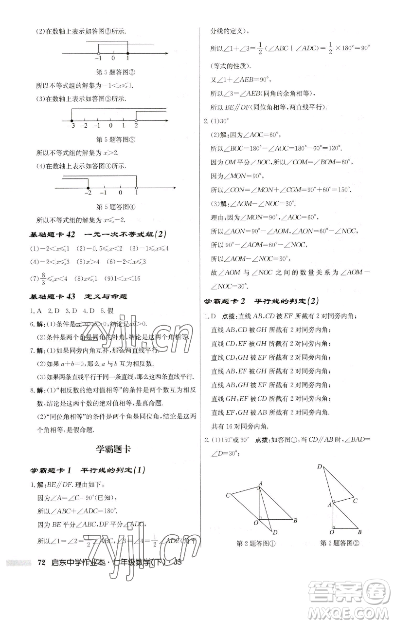 龍門(mén)書(shū)局2023啟東中學(xué)作業(yè)本七年級(jí)下冊(cè)數(shù)學(xué)蘇科版參考答案
