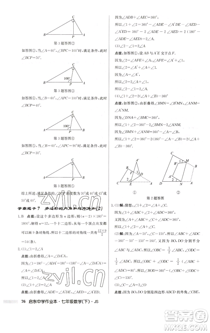 龍門(mén)書(shū)局2023啟東中學(xué)作業(yè)本七年級(jí)下冊(cè)數(shù)學(xué)蘇科版參考答案