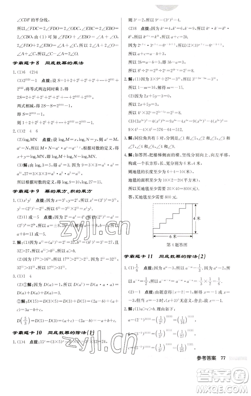 龍門(mén)書(shū)局2023啟東中學(xué)作業(yè)本七年級(jí)下冊(cè)數(shù)學(xué)蘇科版參考答案
