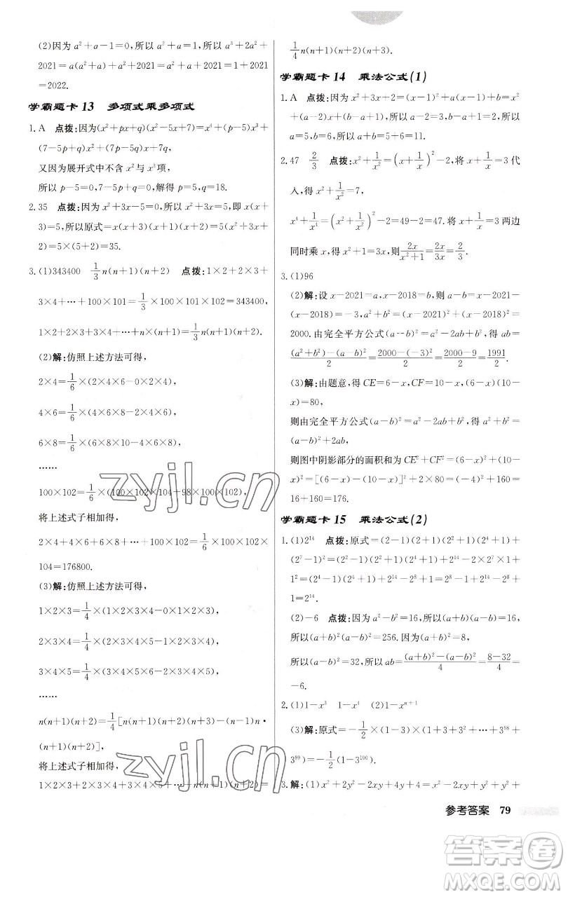 龍門(mén)書(shū)局2023啟東中學(xué)作業(yè)本七年級(jí)下冊(cè)數(shù)學(xué)蘇科版參考答案