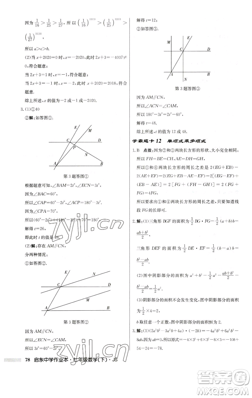 龍門(mén)書(shū)局2023啟東中學(xué)作業(yè)本七年級(jí)下冊(cè)數(shù)學(xué)蘇科版參考答案