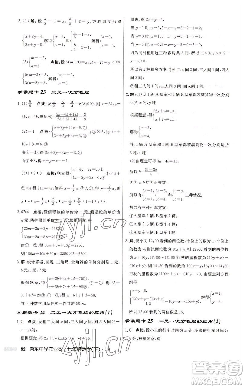 龍門(mén)書(shū)局2023啟東中學(xué)作業(yè)本七年級(jí)下冊(cè)數(shù)學(xué)蘇科版參考答案
