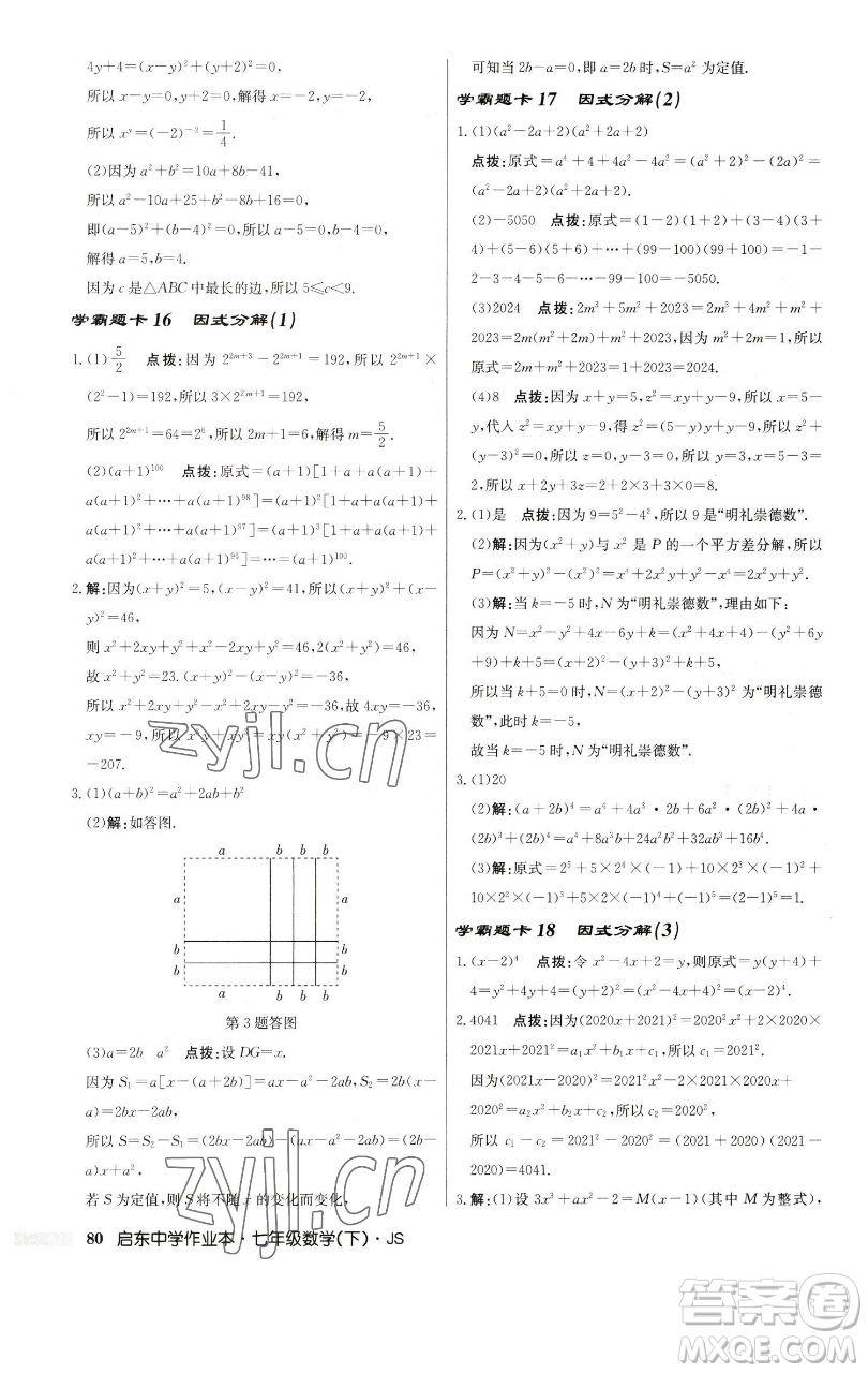 龍門(mén)書(shū)局2023啟東中學(xué)作業(yè)本七年級(jí)下冊(cè)數(shù)學(xué)蘇科版參考答案