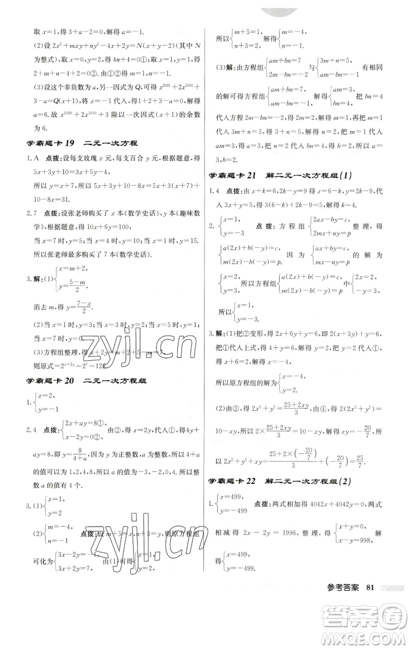 龍門(mén)書(shū)局2023啟東中學(xué)作業(yè)本七年級(jí)下冊(cè)數(shù)學(xué)蘇科版參考答案