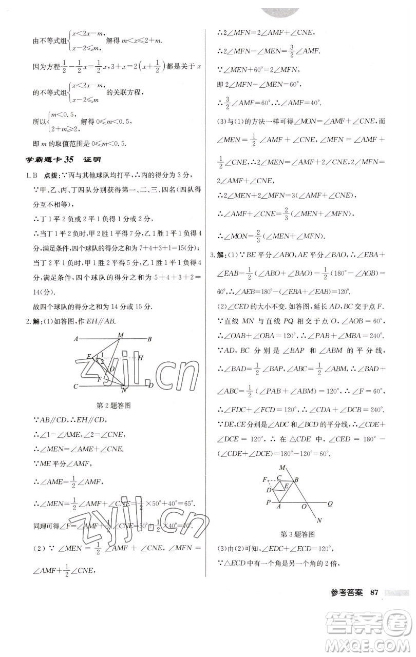 龍門(mén)書(shū)局2023啟東中學(xué)作業(yè)本七年級(jí)下冊(cè)數(shù)學(xué)蘇科版參考答案