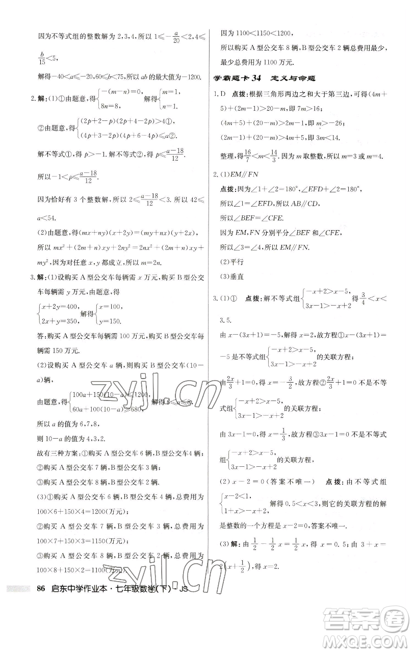 龍門(mén)書(shū)局2023啟東中學(xué)作業(yè)本七年級(jí)下冊(cè)數(shù)學(xué)蘇科版參考答案