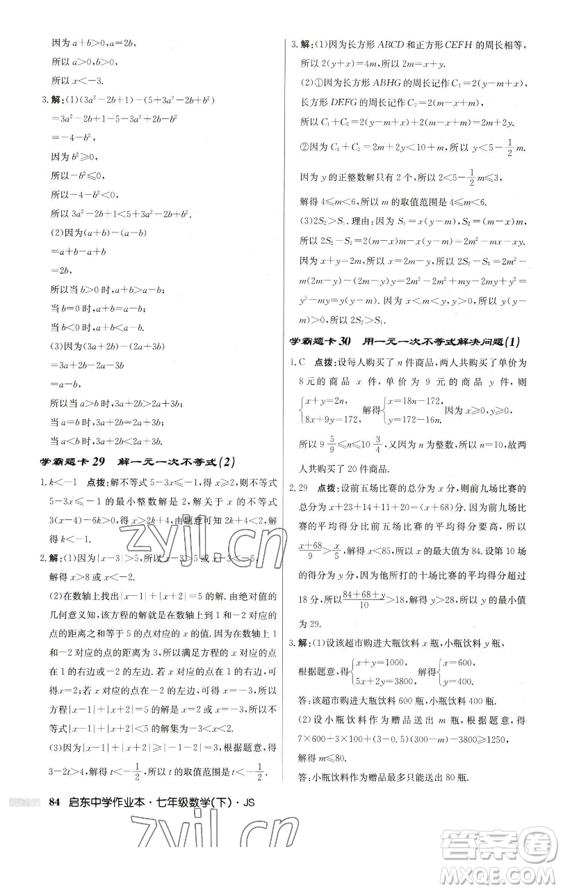 龍門(mén)書(shū)局2023啟東中學(xué)作業(yè)本七年級(jí)下冊(cè)數(shù)學(xué)蘇科版參考答案