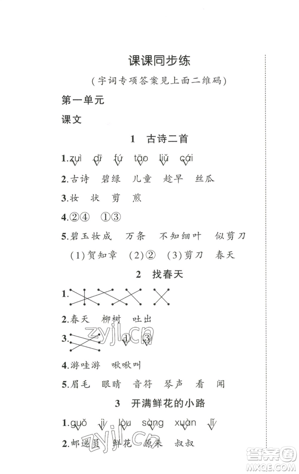 武漢出版社2023狀元成才路創(chuàng)優(yōu)作業(yè)100分二年級(jí)語(yǔ)文下冊(cè)人教版參考答案