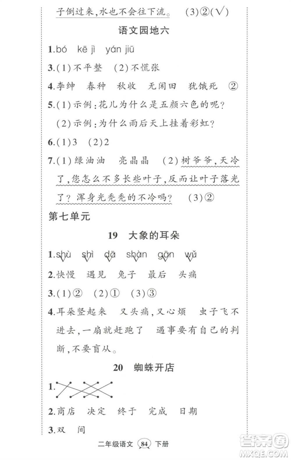 武漢出版社2023狀元成才路創(chuàng)優(yōu)作業(yè)100分二年級(jí)語(yǔ)文下冊(cè)人教版參考答案