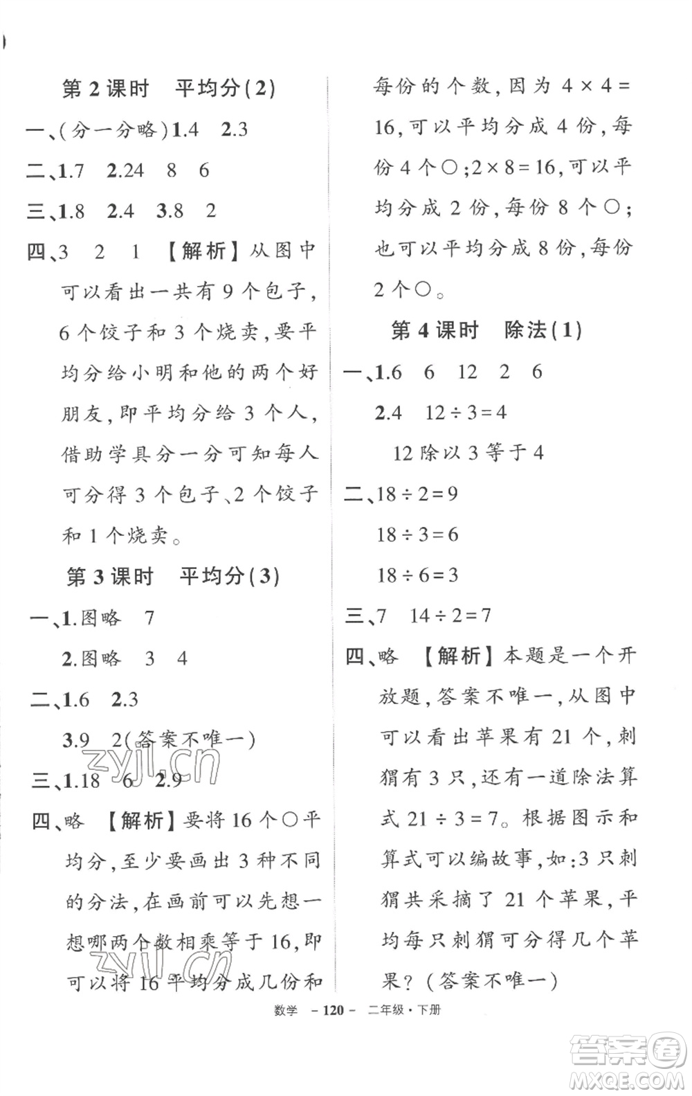 武漢出版社2023狀元成才路創(chuàng)優(yōu)作業(yè)100分二年級數(shù)學下冊人教版湖北專版參考答案