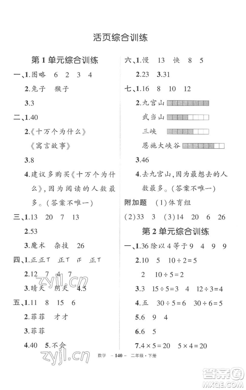 武漢出版社2023狀元成才路創(chuàng)優(yōu)作業(yè)100分二年級數(shù)學下冊人教版湖北專版參考答案