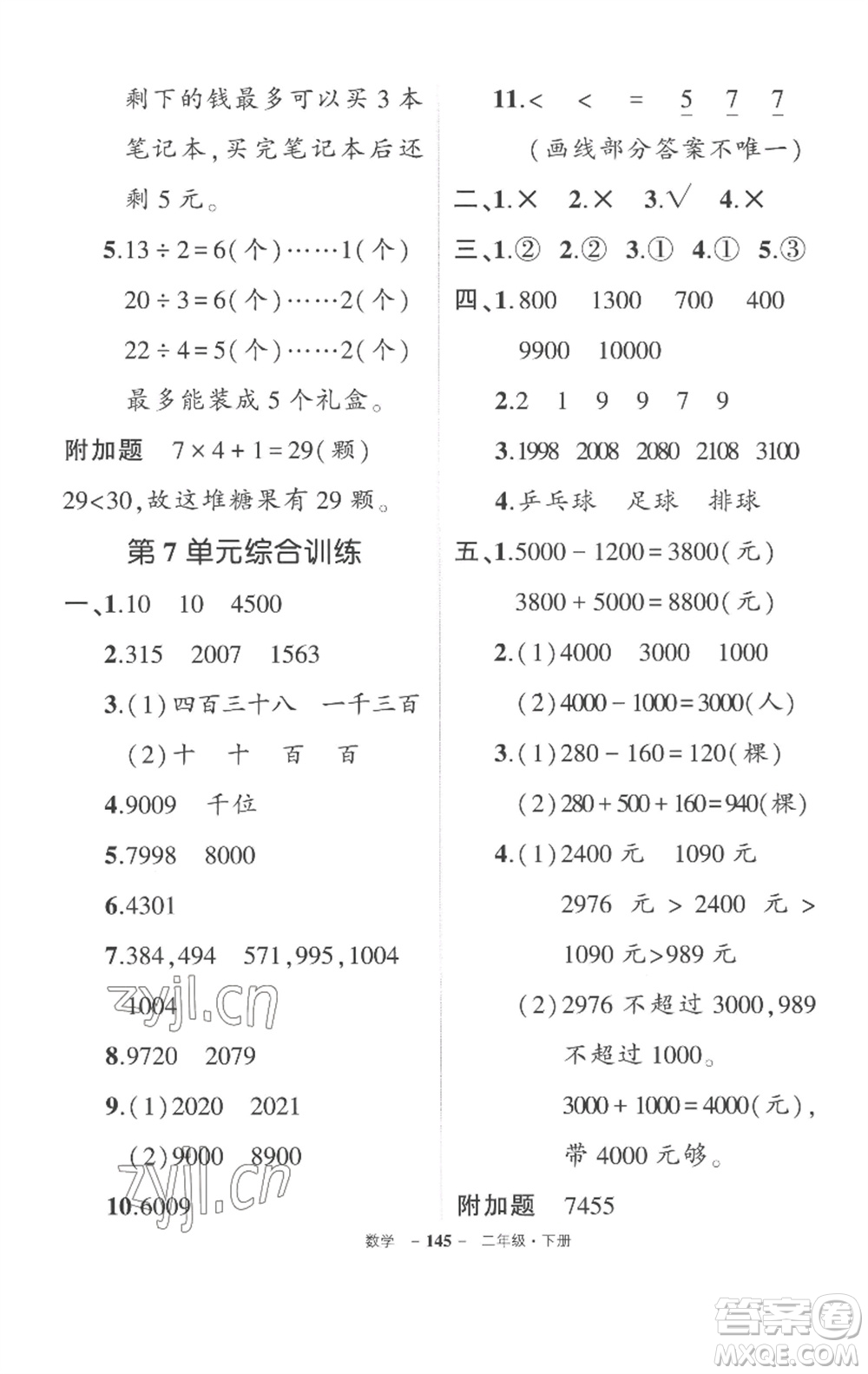 武漢出版社2023狀元成才路創(chuàng)優(yōu)作業(yè)100分二年級數(shù)學下冊人教版湖北專版參考答案