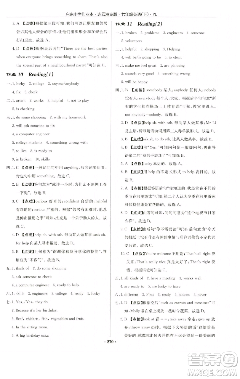 龍門書局2023啟東中學作業(yè)本七年級下冊英語譯林版連云港專版參考答案