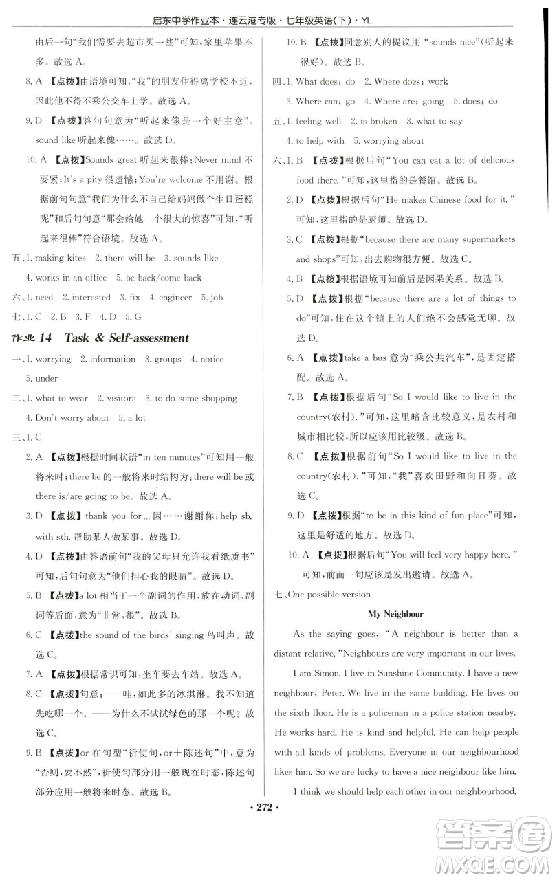 龍門書局2023啟東中學作業(yè)本七年級下冊英語譯林版連云港專版參考答案