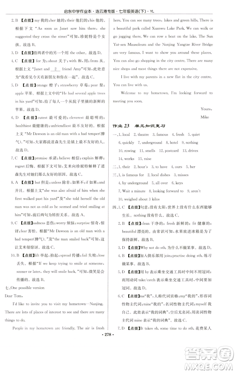 龍門書局2023啟東中學作業(yè)本七年級下冊英語譯林版連云港專版參考答案