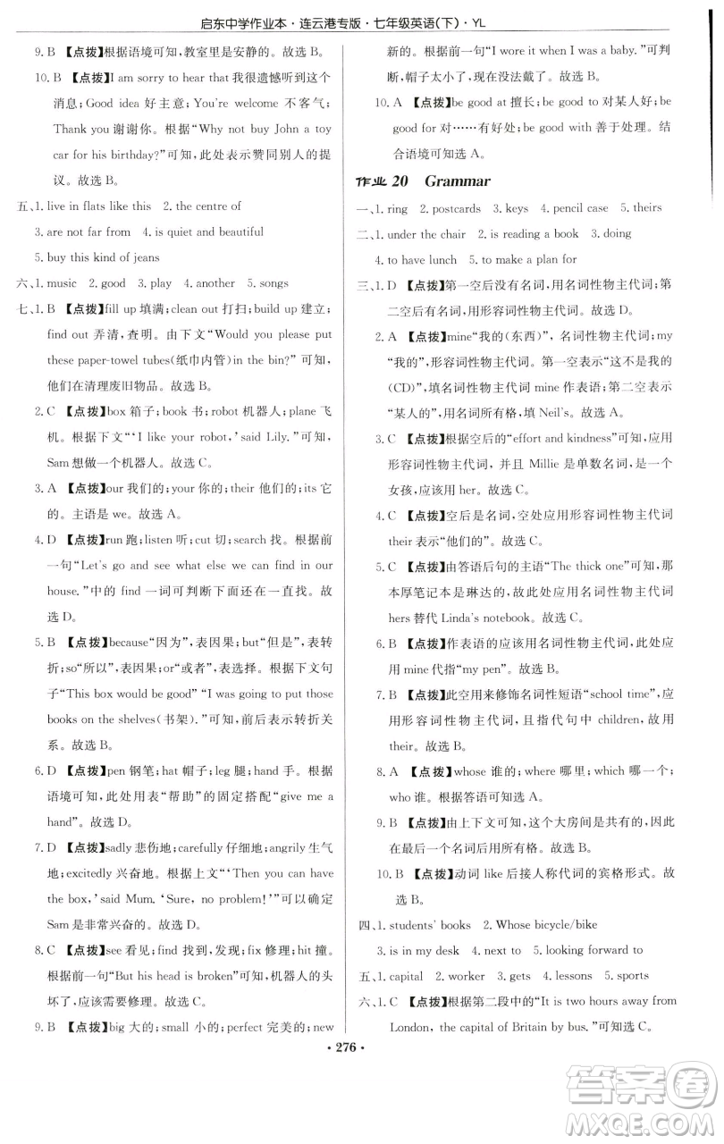 龍門書局2023啟東中學作業(yè)本七年級下冊英語譯林版連云港專版參考答案
