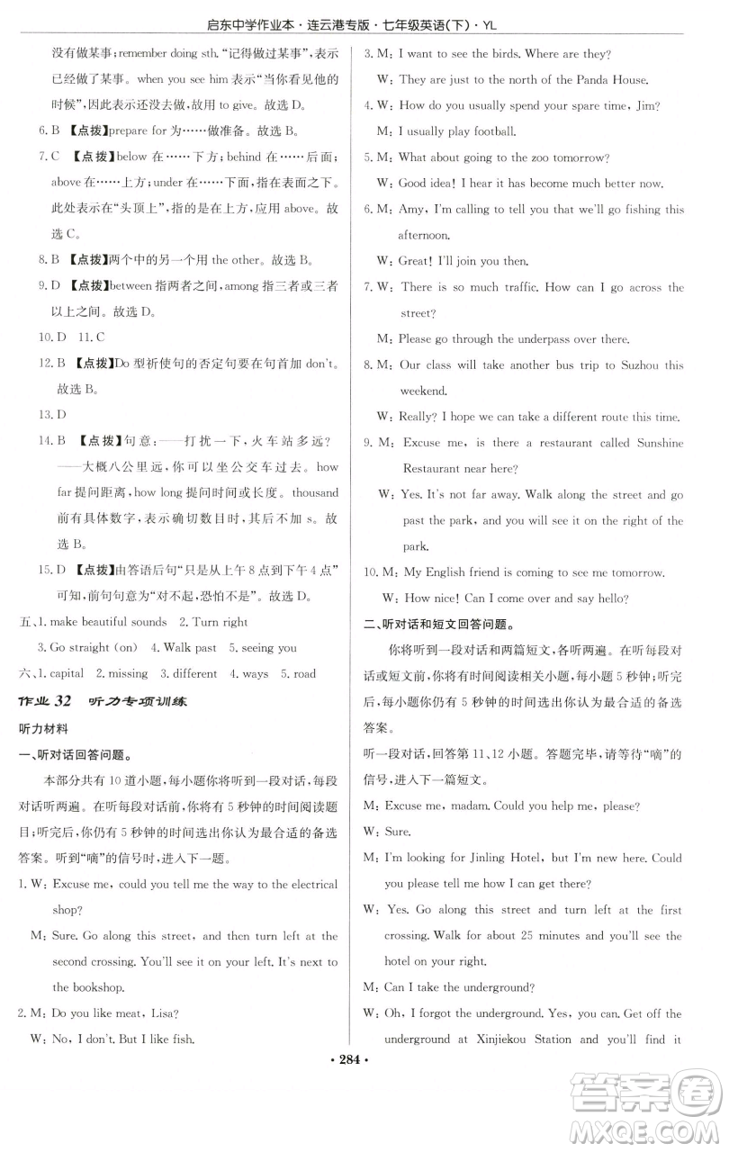 龍門書局2023啟東中學作業(yè)本七年級下冊英語譯林版連云港專版參考答案